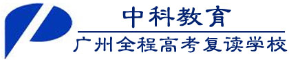 广州中科全程高考复读学校