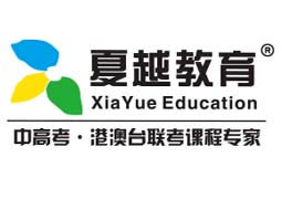 珠海夏越港澳台联考学校