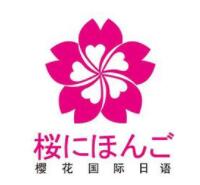 南宁樱花日语培训学校